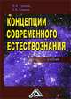 Концепции современного естествознания. Учебник. Гриф УМЦ "Профессиональный учебник", В. Ф. Тулинов, К. В. Тулинов 