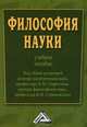 Философия науки. Учебное пособие, Старостин А.М., Стрюковский В.И. 