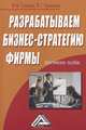 Разрабатываем бизнес-стратегию фирмы: Практическое пособие. 2-е изд., Валентина Гришина, В. Гришин 