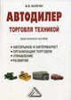 Автодилер: торговля техникой. Практическое пособие, Волгин Владислав Васильевич 