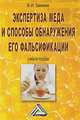 Экспертиза меда и способы обнаружения его фальсификации. Учебное пособие(изд:3), Валентина Заикина 