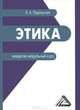 Этика: Кредитно-модульный курс. Учебное пособие для бакалавров, Елизавета Подольская 