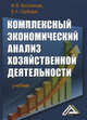 Комплексный экономический анализ хозяйственной деятельности. Учебник. Гриф МО РФ, М. В. Косолапова, В. А. Свободин 
