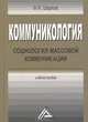 Коммуникология: социология массовой коммуникации: Учебное пособие, 3-е изд.(изд:3), Феликс Шарков 