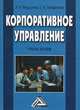 Корпоративное управление: Учебное пособие (ГРИФ) /Мишурова И.В., Панфилова Е.А., И. В. Мишурова, Е. А. Панфилова 