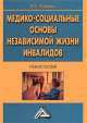Медико-социальные основы независимой жизни инвалидов. Учебное пособие, Владимир Ткаченко 