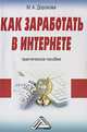 Как заработать в Интернете: Практическое пособие, 2-е изд.(изд:2), М. А. Дорохова 