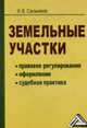 Земельные участки. Правовое регулирование, оформление, судебная практика, Игорь Сальников 