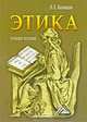 Этика: Учебное пособие. - 2-е изд., испр. и доп., Л. Е. Балашов 