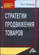 Стратегии продвижения товаров - ('Стратегия успешного бизнеса'), Юлия Андреевна Захарова 