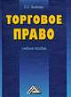 Торговое право. Учебное пособие, Оксана Бойкова 