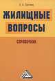 Жилищные вопросы: Справочник, 2-е изд.(изд:2), Андрей Батяев 