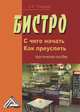 Бистро: с чего начать, как преуспеть: Практическое пособие, 2-езд.(изд:2), Н. В. Темерева 