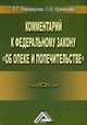 Комментарий к Федеральному закону "Об опеке и попечительстве", Т. Г. Пивоварова, О. В. Кузнецова 