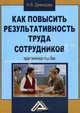 Как повысить результативность труда сотрудников. Практическое пособие, Н. В. Демидова 