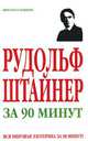 Рудольф Штайнер за 90 минут - (Просто о сложном), Вик Спаров 