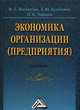 Экономика организации (предприятия). Учебник. Гриф УМО МО РФ, М. Д. Магомедов, Е. Ю. Куломзина, И. И. Чайкина 
