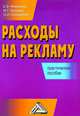 Расходы на рекламу. Практическое пособие, Елена Невешкина, М. Прошина, Ольга Соснаускене 