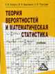 Теория вероятностей и математическая статистика: Учебник, Виктор Башлыков, Константин Балдин, Андрей Рукосуев 