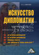 Искусство дипломатии. Не победить, а убедить(изд:4), Иван Алексеев 