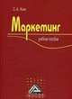 Маркетинг: Учебное пособие, С. А. Ким 