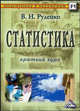 Статистика: Пособие студентам для подготовки к экзаменам. - 5-е изд., перераб. и доп. - (Подготовка к экзаменам), Вадим Руденко 