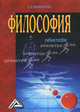 Философия: Учебное пособие, 2-е изд.(изд:2), Е. Н. Мананикова 