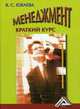 Менеджмент: Краткий курс: Учебное пособие. - 3-е изд., В. С. Юкаева 