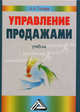Управление продажами. Учебник, А. Г. Голова 