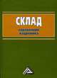 Склад: Справочник кадровика, 2-е изд.(изд:2), Владислав Волгин 