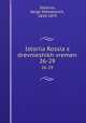 История России с древнеших времен. 26-29, Solov`ev, Serge Mikhalovich, 1820-1879 