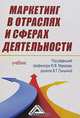 Маркетинг в отраслях и сферах деятельности: Учебник - 7-е изд.,перераб. и доп. (ГРИФ) /Меликян О.М., Дробышева Л.А., Под редакцией Ю. В. Морозова, В. Т. Гришиной 