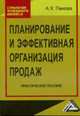 Планирование и эффективная организация продаж: Практическое пособие, Панова А.К. 