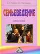 Семьеведение. Учебное пособие, Евгений Агапов, О. Нор-Аревян 