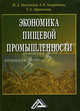 Экономика пищевой промышленности. Учебник. Гриф УМО МО РФ, М. Д. Магомедов, А. В. Заздравных, Г. А. Афанасьева 