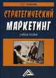 Стратегический маркетинг. Учебное пособие, Чувакова С.Г. 