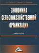 Экономика сельскохозяйственной организации. Учебное пособие(изд:2), Лариса Третьяк, Нина Белкина, Елена Лиховцева 