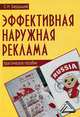 Эффективная наружная реклама: Практическое пособие. 2-е изд, Сергей Бердышев 