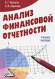 Анализ финансовой отчетности. Учебное пособие, Наталья Иванова, Елена Жулина 