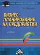 Бизнес-планирование на предприятии: учебник для бакалавров умо, Дубровин Игорь Александрович 