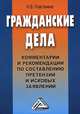 Гражданские дела: Комментарии и рекомендации по составлению претензий и исковых заявлений. Пластинина Н. В., Наталия Пластинина 