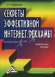 Секреты эффективной интернет-рекламы. Практическое пособие, Бердышев Сергей Николаевич 