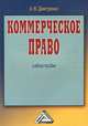 Коммерческое право: Учебное пособие, 2-е изд.(изд:2), А.В. Дмитриенко 