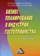 Бизнес-планирование в индустрии гостеприимства. Учебное пособие, Виноградова М.В., Панина З.И., Ларионова А.А. и др. 