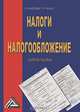 Налоги и налогообложение: Учебное пособие, О. В. Мандрощенко, М. Р. Пинская 