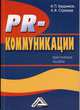 PR-коммуникации: Практическое пособие, 2-е изд, Анна Стрижова, И.П. Бердников 