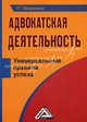 Адвокатская деятельность. Универсальные правила успеха, Роман Мельниченко 
