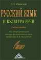 Русский язык и культура речи. Учебное пособие, Марина Черкасова, Н. Малычева 