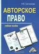 Авторское право: Учебное пособие 3-e изд., Ирина Свечникова 