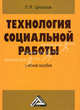 Технология социальной работы. Учебное пособие. Гриф УМО МО РФ, Петр Циткилов 